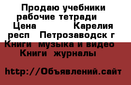Продаю учебники рабочие тетради!! › Цена ­ 1 750 - Карелия респ., Петрозаводск г. Книги, музыка и видео » Книги, журналы   